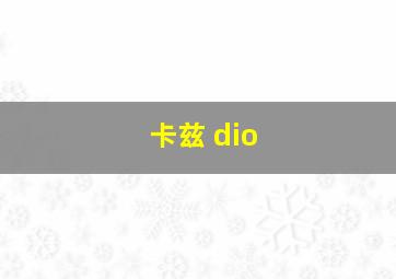 卡兹 dio